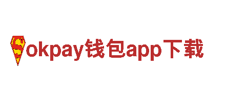 okpay钱包app下载-科技公司